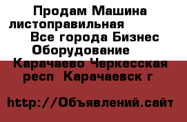 Продам Машина листоправильная UBR 32x3150 - Все города Бизнес » Оборудование   . Карачаево-Черкесская респ.,Карачаевск г.